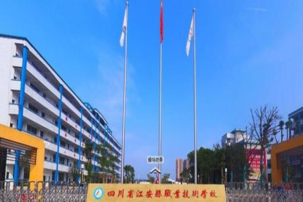 四川省江安县职业技术学校